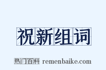 祝新组词是什么意思的图片